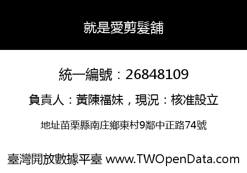 就是愛剪髮舖