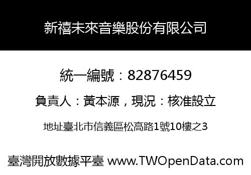 新禧未來音樂股份有限公司