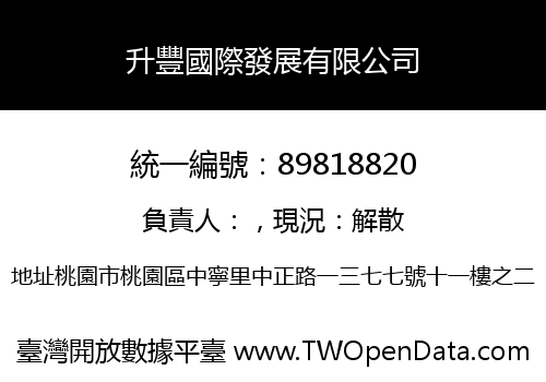 升豐國際發展有限公司