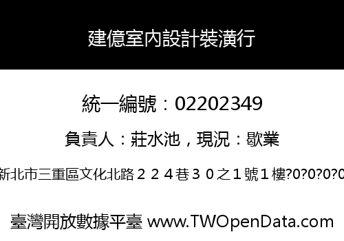 建億室內設計裝潢行