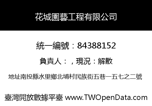 花城園藝工程有限公司