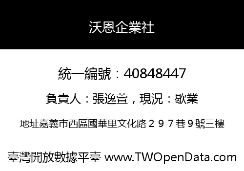 沃恩企業社
