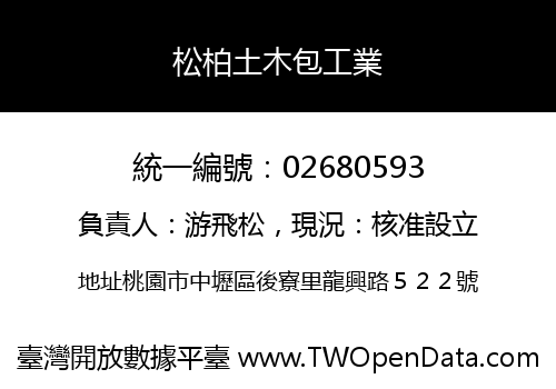 松柏土木包工業
