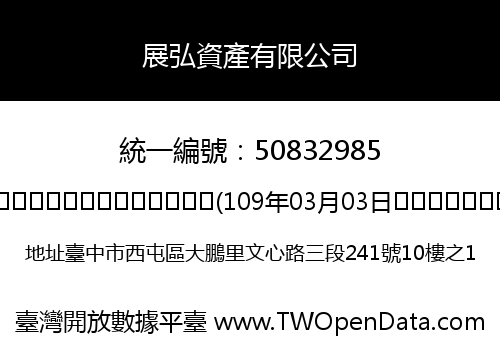 展弘資產有限公司