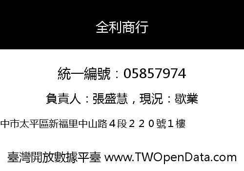 全利商行