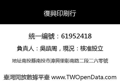 復興印刷行