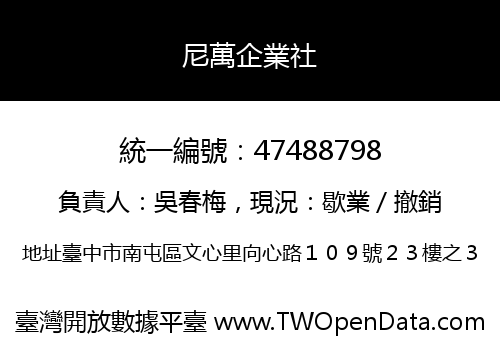 尼萬企業社