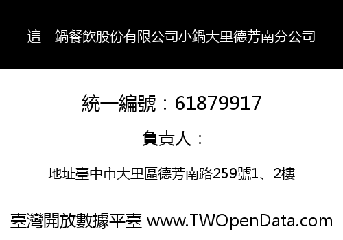 這一鍋餐飲股份有限公司小鍋大里德芳南分公司