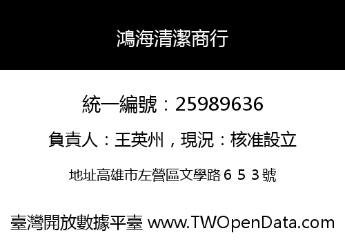鴻海清潔商行