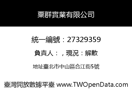 粟群實業有限公司
