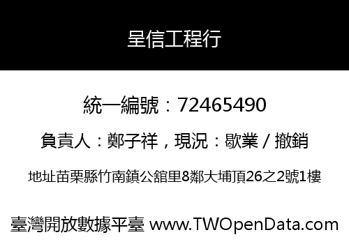 呈信工程行
