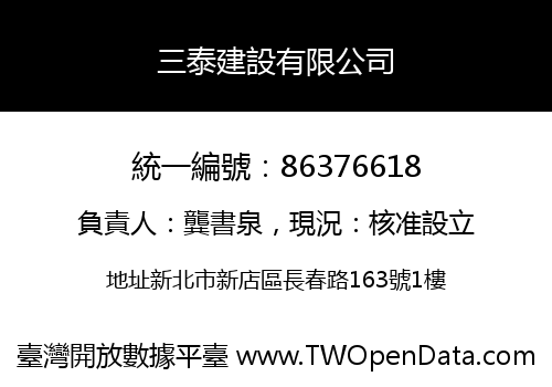 三泰建設有限公司