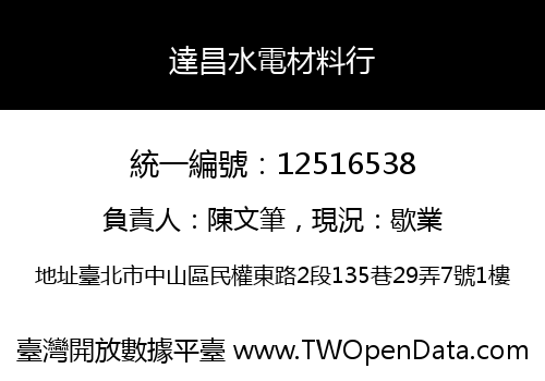 達昌水電材料行