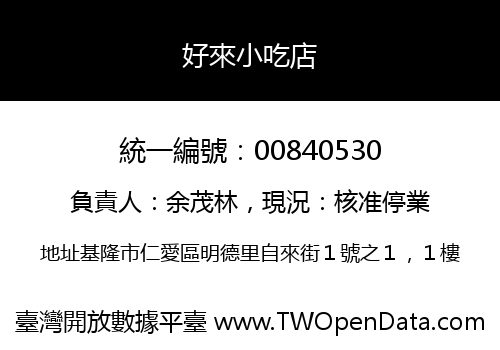 好來小吃店