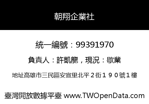 朝翔企業社