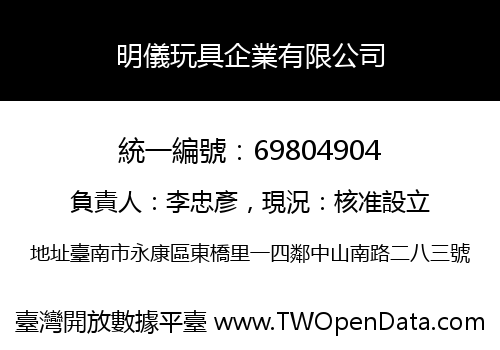 明儀玩具企業有限公司