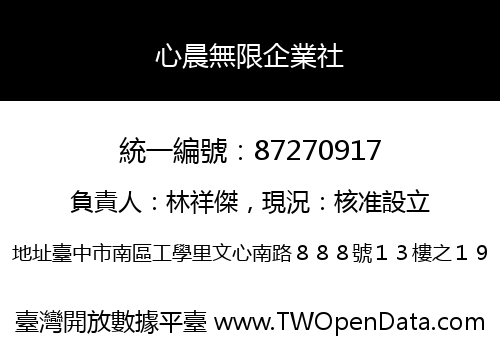 心晨無限企業社