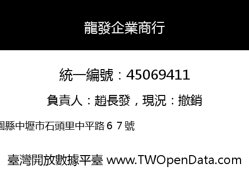 龍發企業商行
