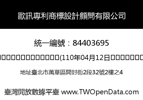 歐訊專利商標設計顧問有限公司
