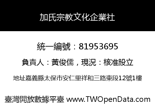 加氏宗教文化企業社