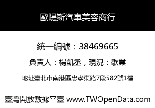 歐隄斯汽車美容商行