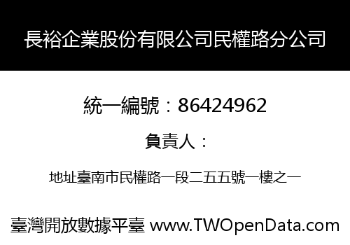 長裕企業股份有限公司民權路分公司