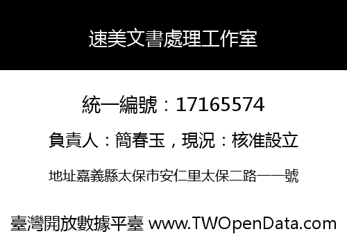 速美文書處理工作室