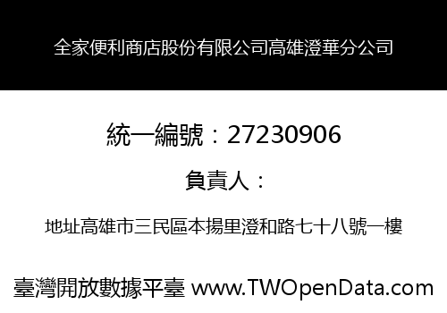 全家便利商店股份有限公司高雄澄華分公司
