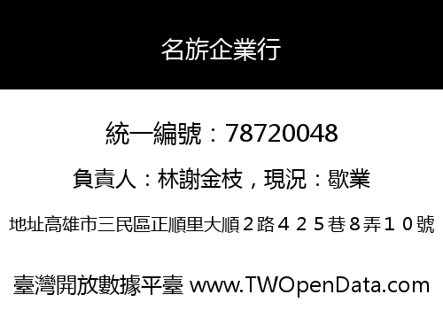 名旂企業行