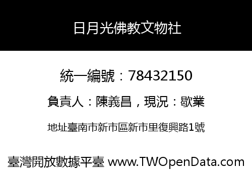 日月光佛教文物社