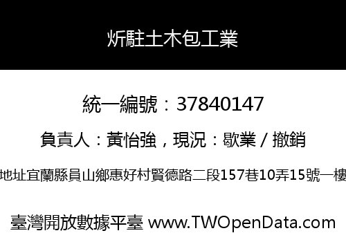 炘駐土木包工業