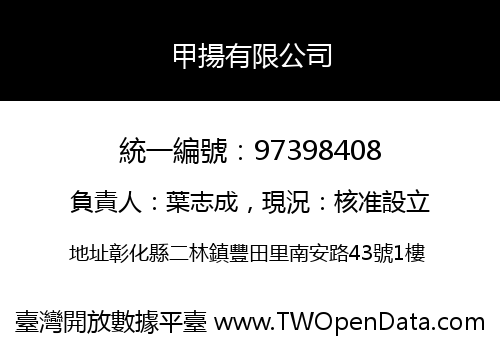 甲揚有限公司