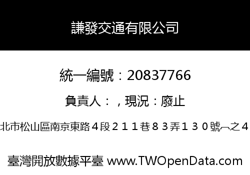 謙發交通有限公司