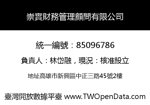 崇實財務管理顧問有限公司