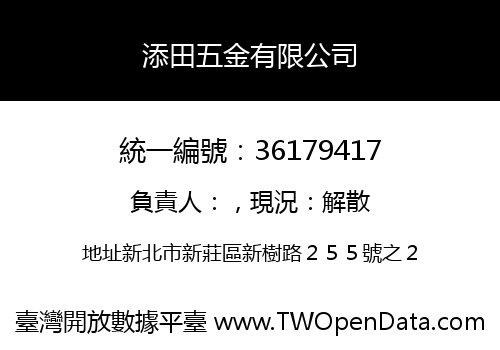 添田五金有限公司