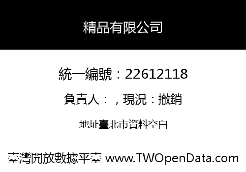 精品有限公司