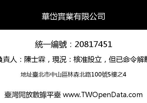 華岱實業有限公司