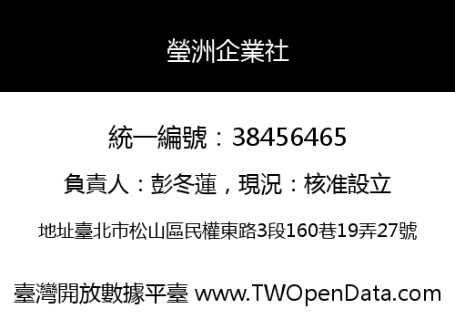 瑩洲企業社