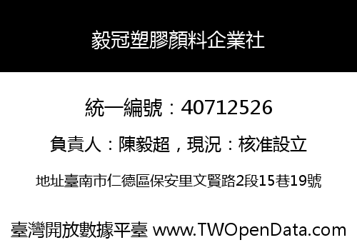 毅冠塑膠顏料企業社
