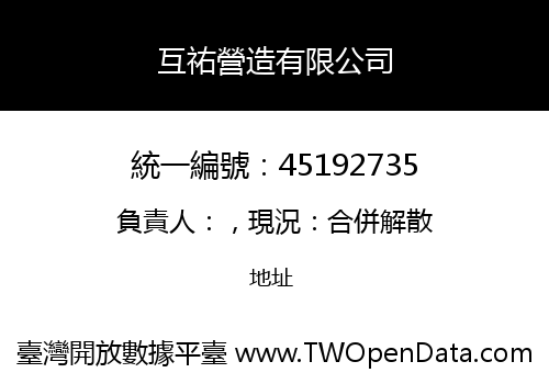 互祐營造有限公司