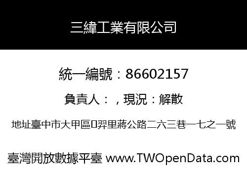 三緯工業有限公司