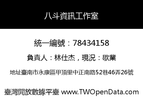 八斗資訊工作室