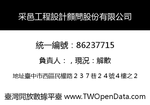采邑工程設計顧問股份有限公司