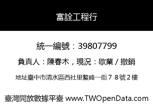 富詮工程行