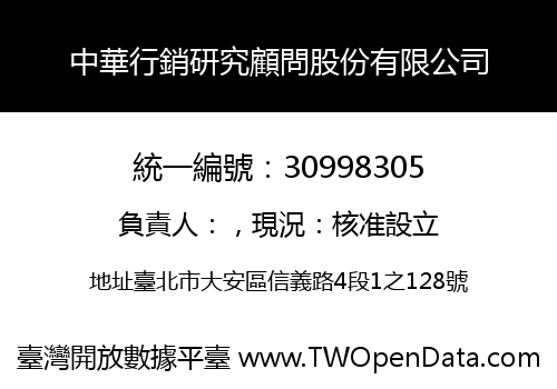中華行銷研究顧問股份有限公司