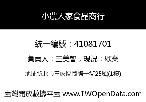 小農人家食品商行