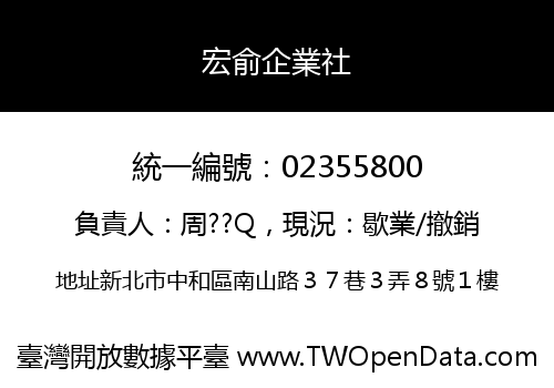 宏俞企業社