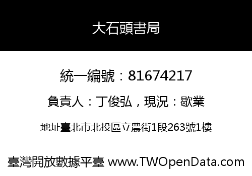 大石頭書局
