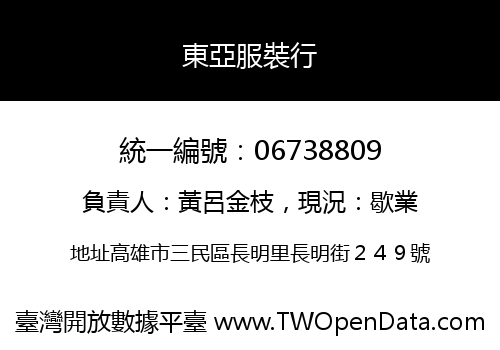 東亞服裝行