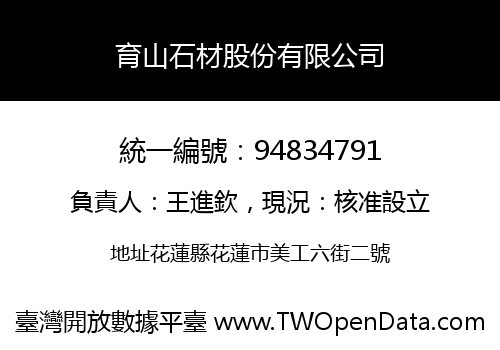 育山石材股份有限公司
